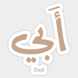 My Father, Abbi Abby أبي in Arabic Calligraphy Sticker